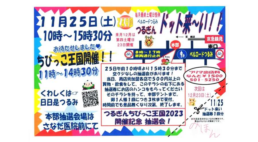 鶴見銀座商店街つるぎんドット来〜い‼
