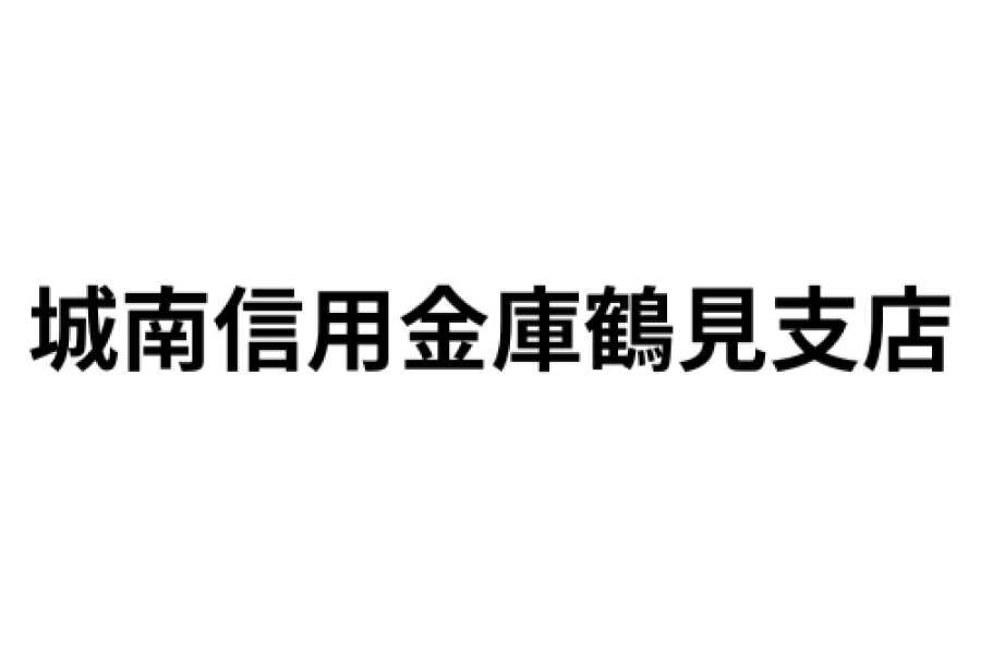 城南信用金庫鶴見支店