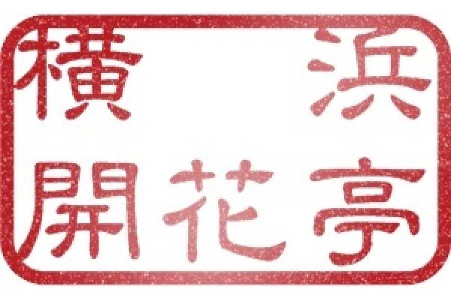 株式会社横浜開花亭