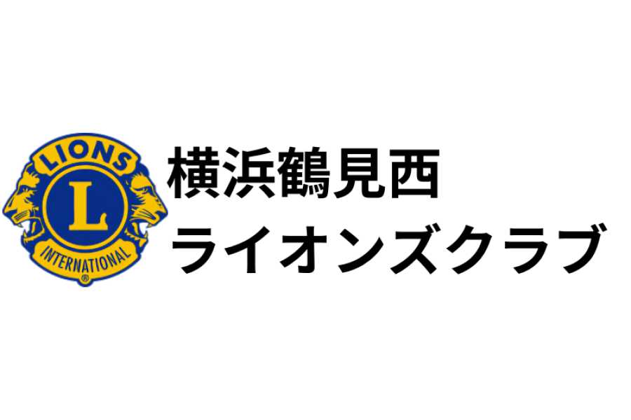 横浜鶴見西ライオンズクラブ