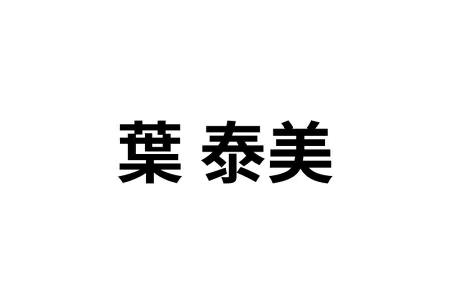 葉泰美