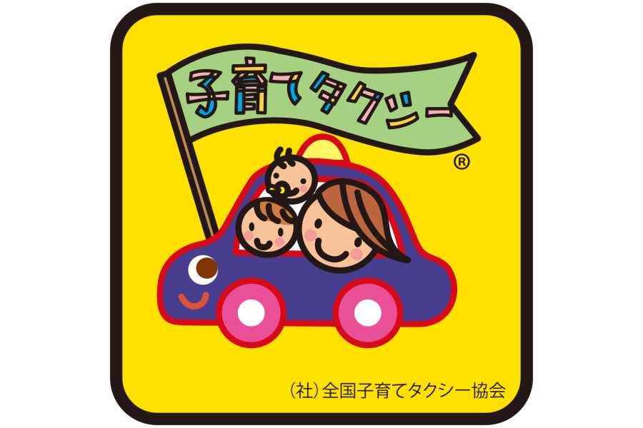 一般社団法人全国子育てタクシー協会