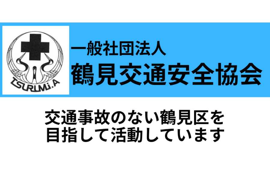 一般社団法人鶴見交通安全協会