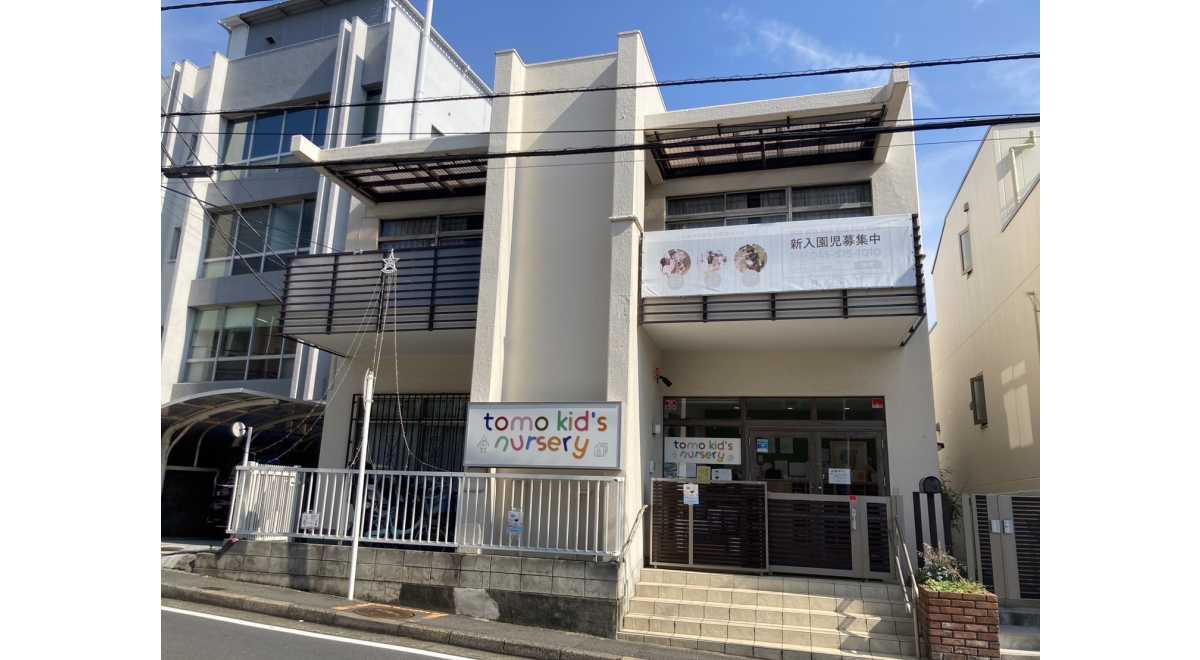 トモキッズナーサリー鶴見園