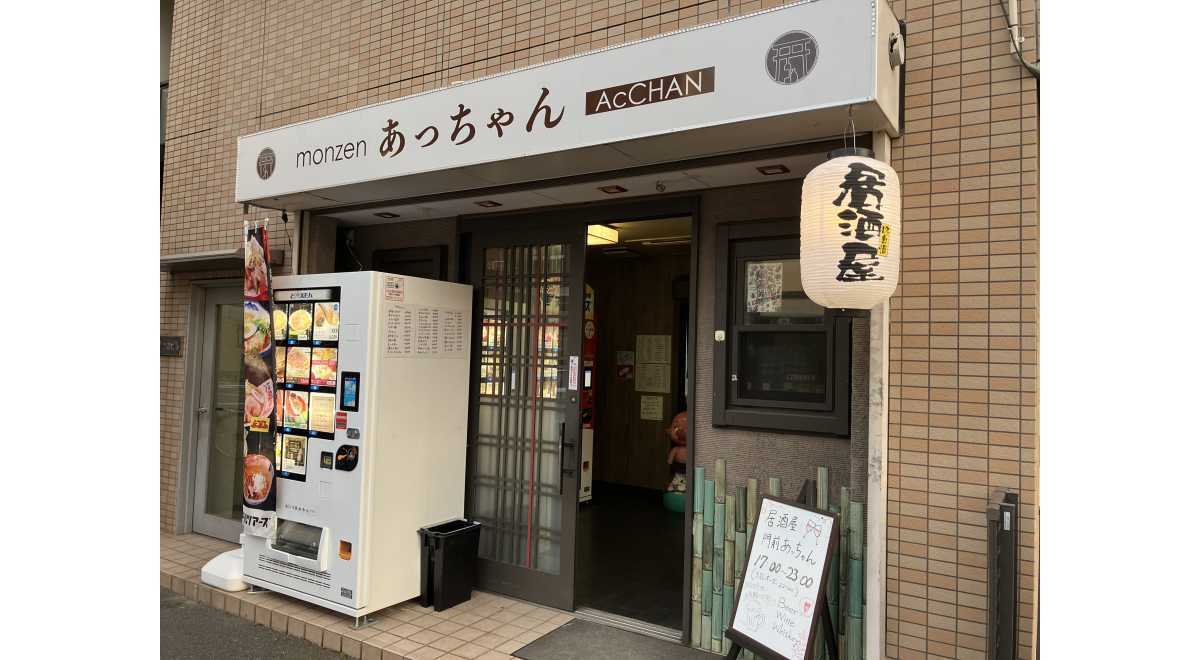 居酒屋monzenあっちゃん