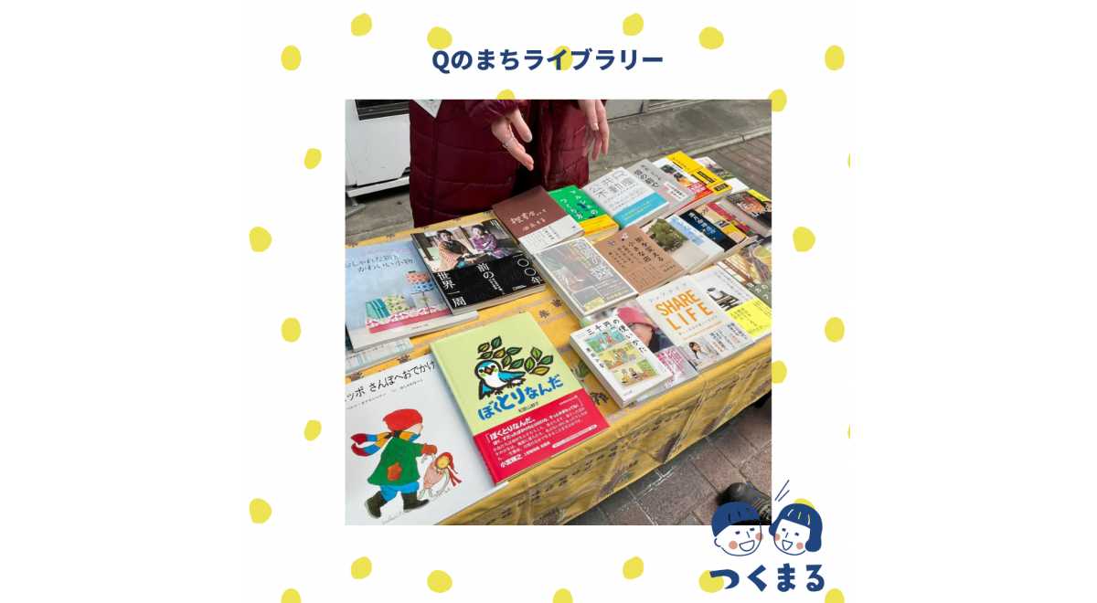 Qのまちライブラリー