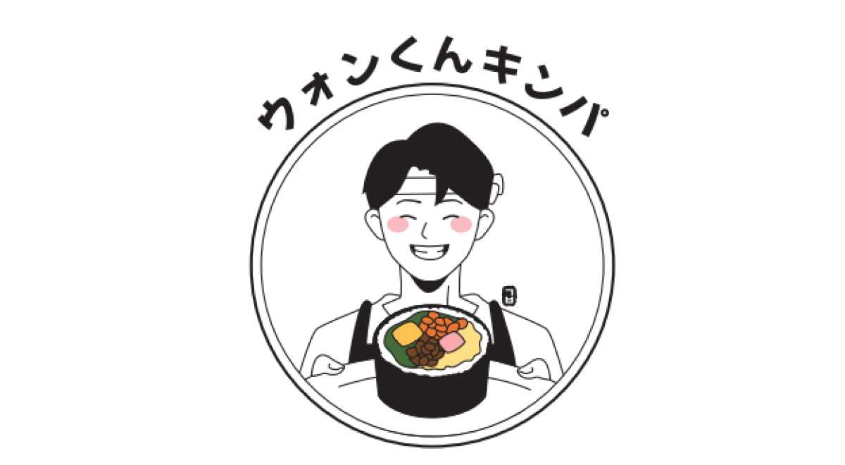 ウォンくんキンパ