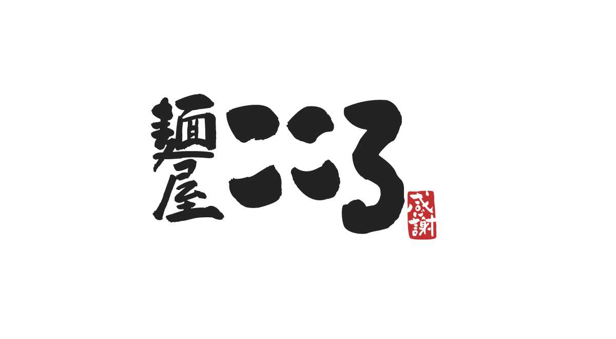 麺屋こころ　鶴見店・青葉店