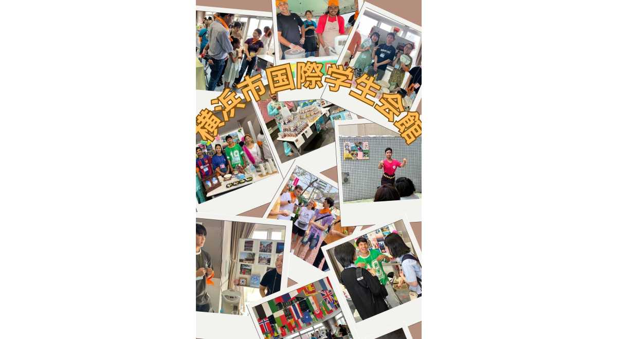 横浜市国際学生会館