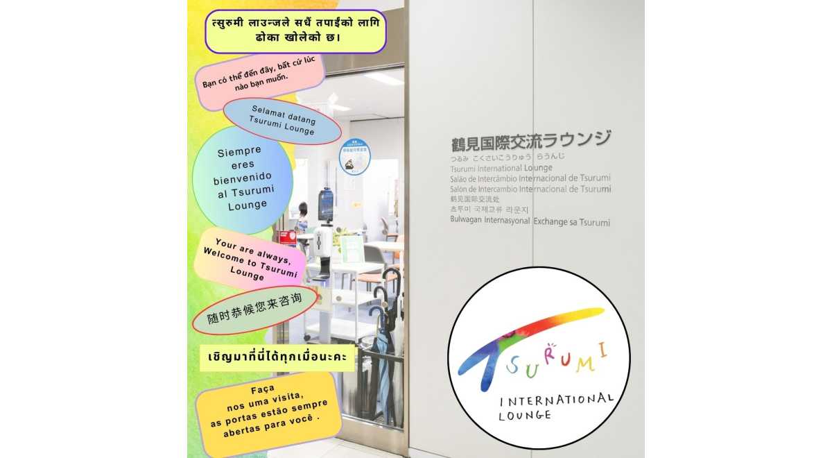鶴見国際交流ラウンジ
