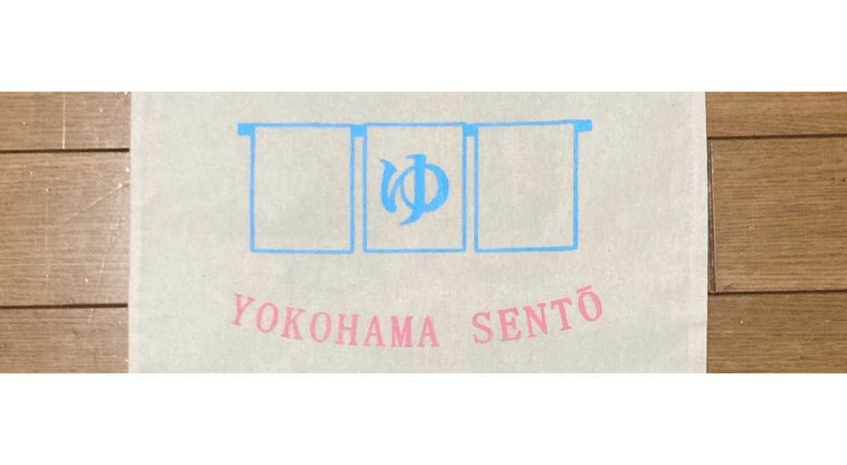 矢向湯