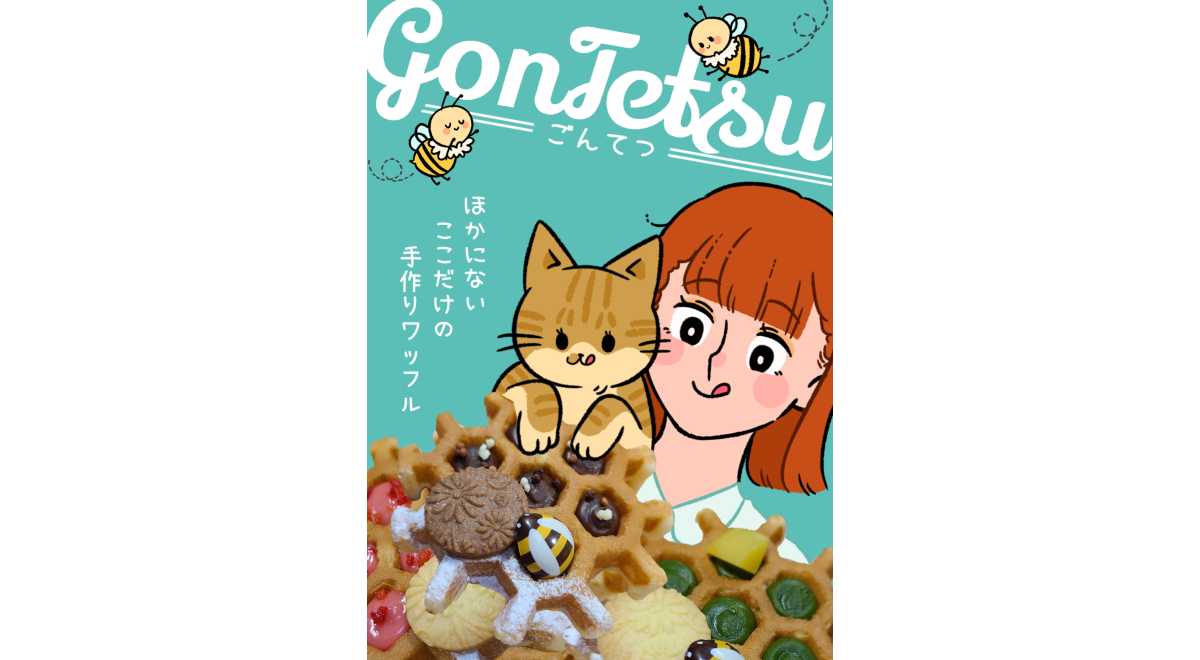 移動販売ごんてつ