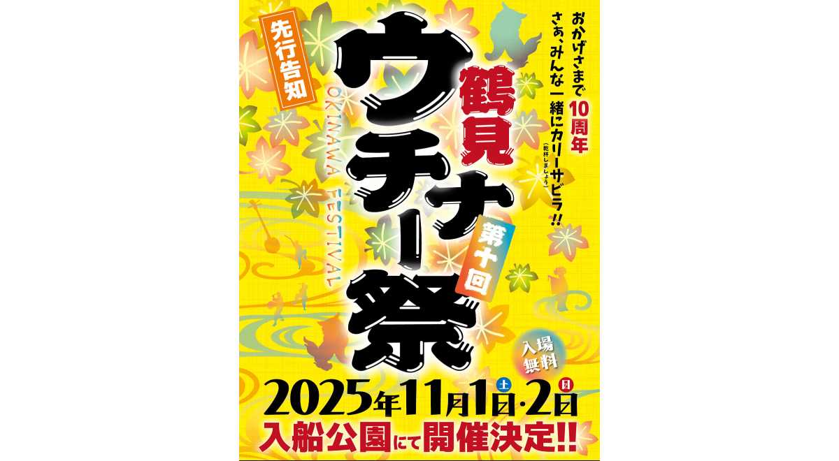 鶴見ウチナー祭実行委員会