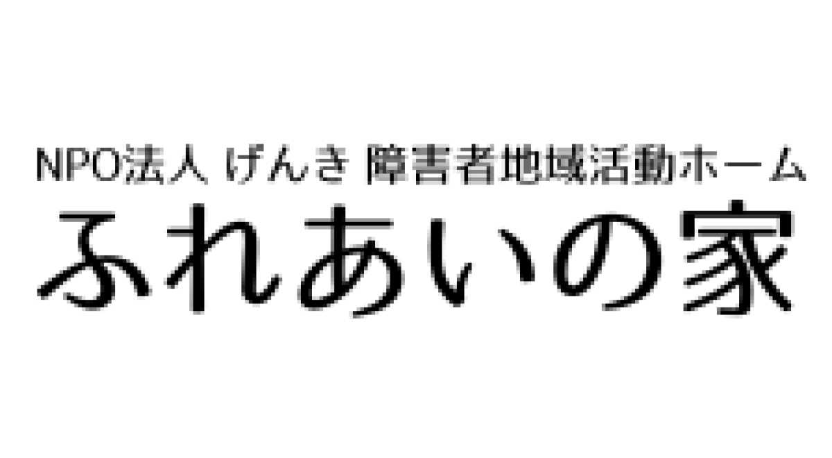 NPO法人げんき障害者地域活動ホーム「ふれあいの家」