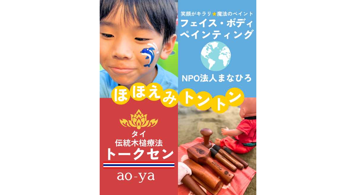 ほほえみトントン(NPO法人まなひろ・ao-ya) | 【公式】つるみワールド