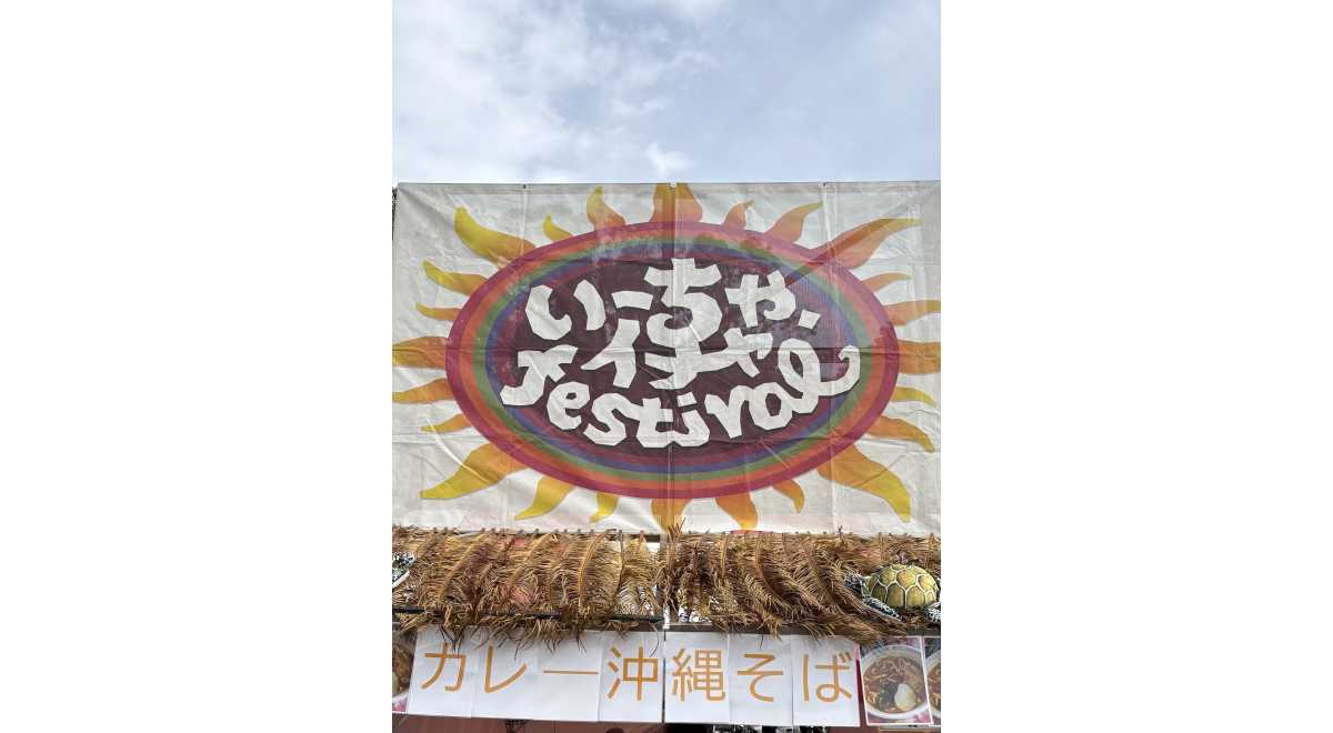 いーちゃ・イチャフェスティバル
