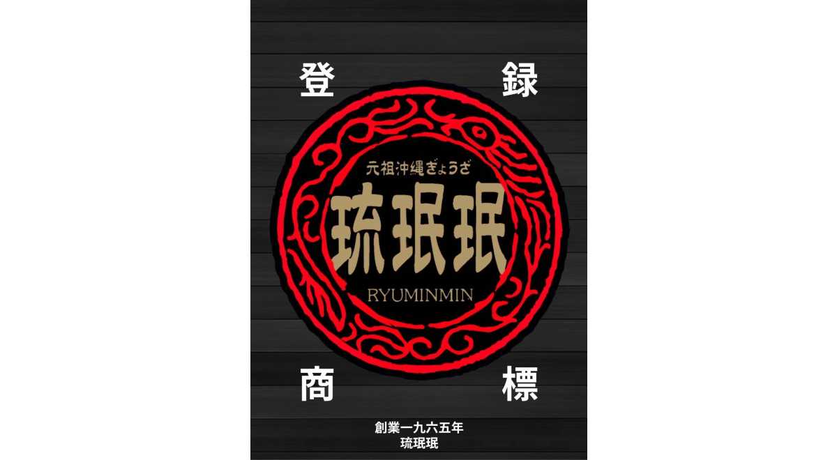 琉珉珉