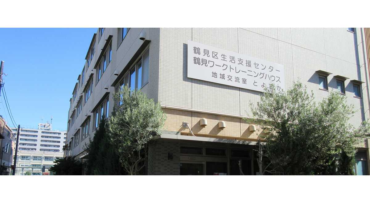 鶴見ワークトレーニングハウス