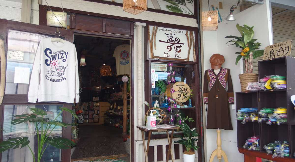 沖縄チャンプルゥ雑貨　喜器