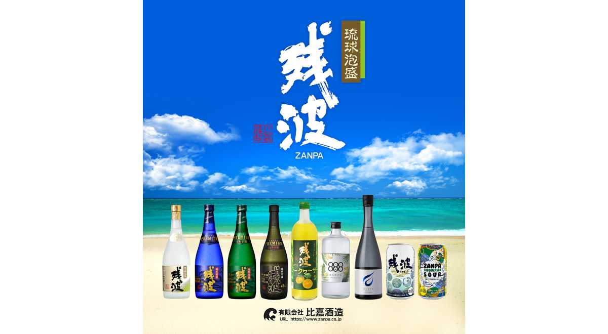 残波(有)比嘉酒造