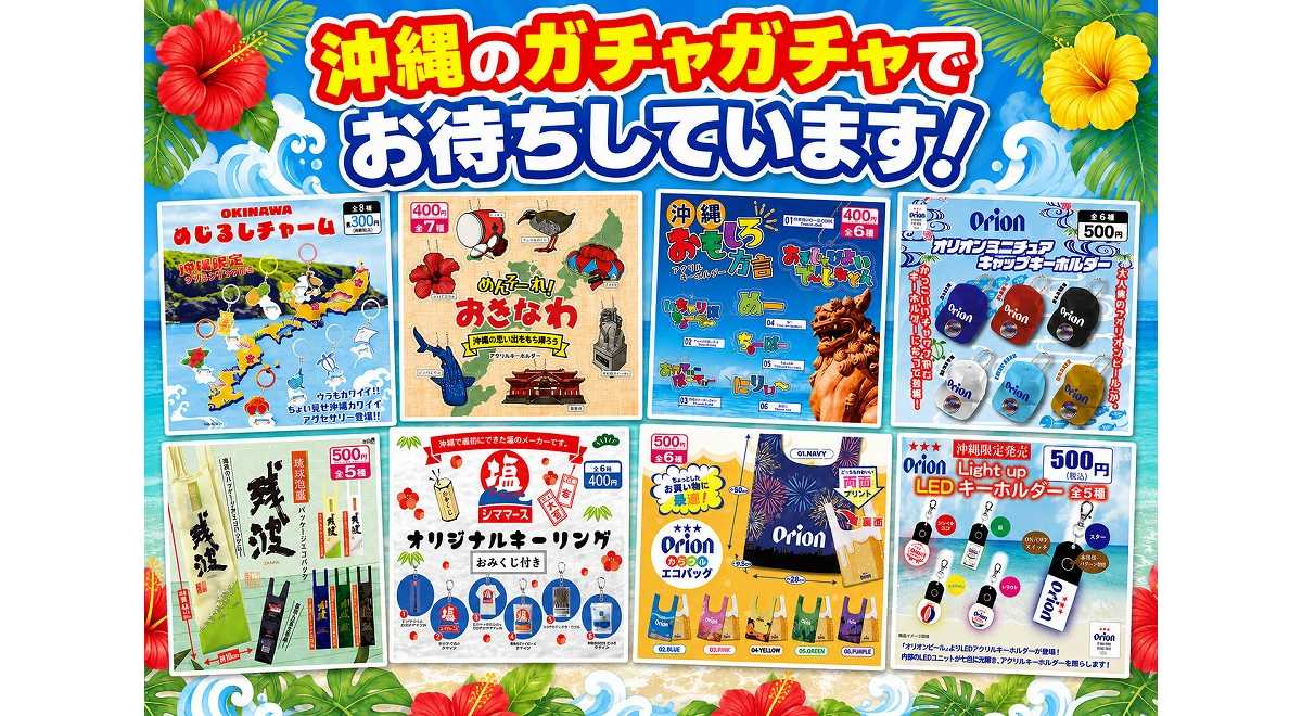 沖縄のお土産ガチャガチャ