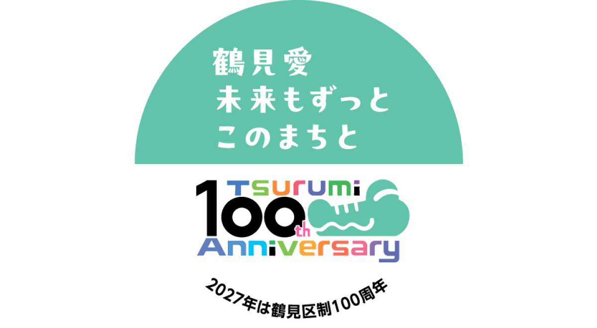 鶴見区制100周年応援ブース