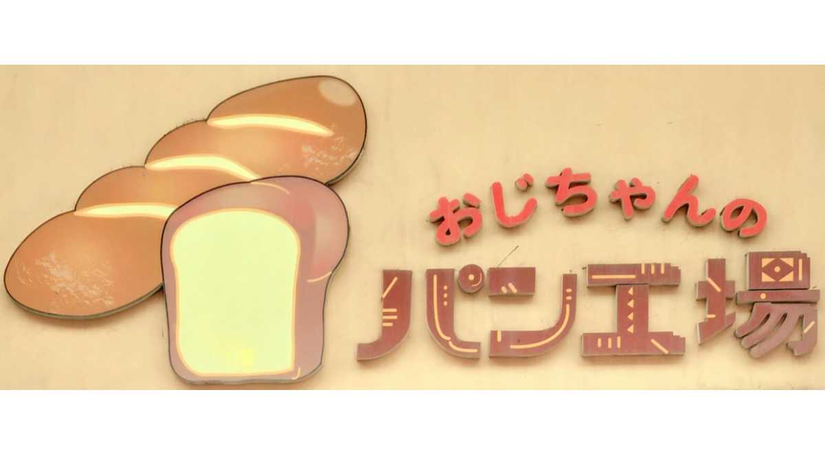 おじちゃんのパン工場