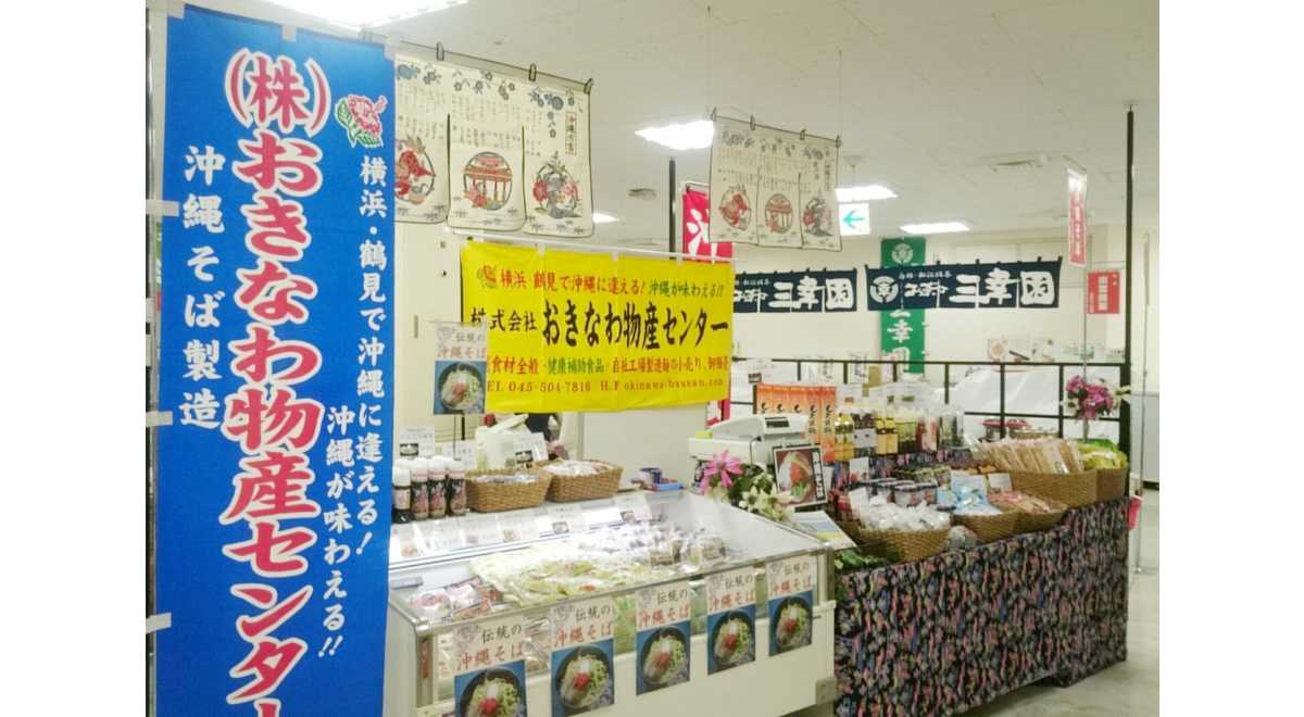 おきなわ物産センター