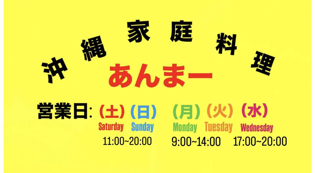 沖縄家庭料理 あんまー