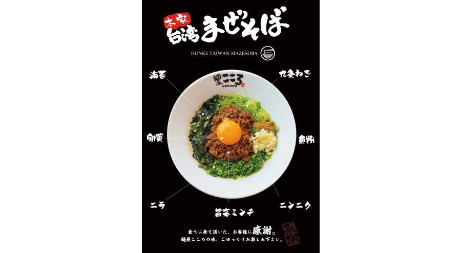 麺屋こころ　鶴見店・青葉店