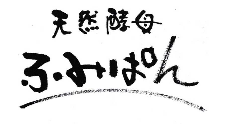 天然酵母ふみぱん